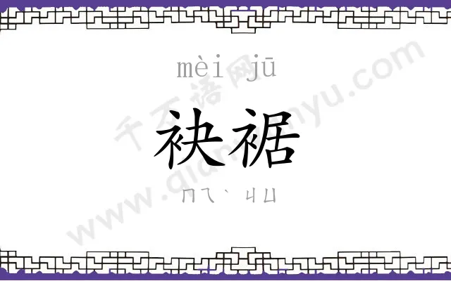 袂裾