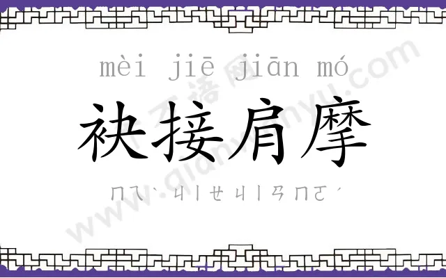 袂接肩摩