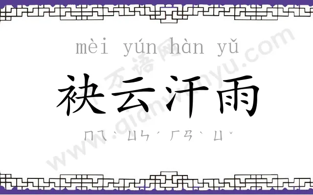 袂云汗雨