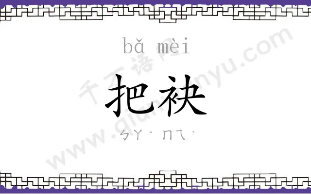把袂