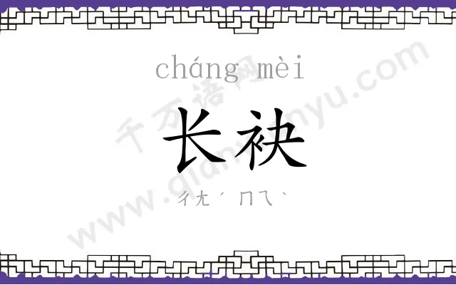 长袂