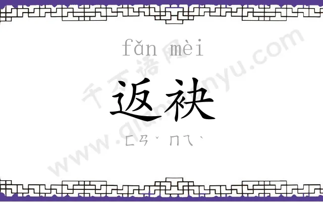 返袂