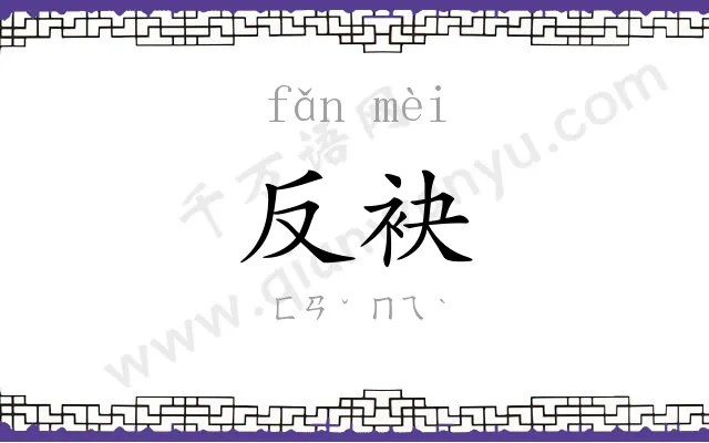 反袂