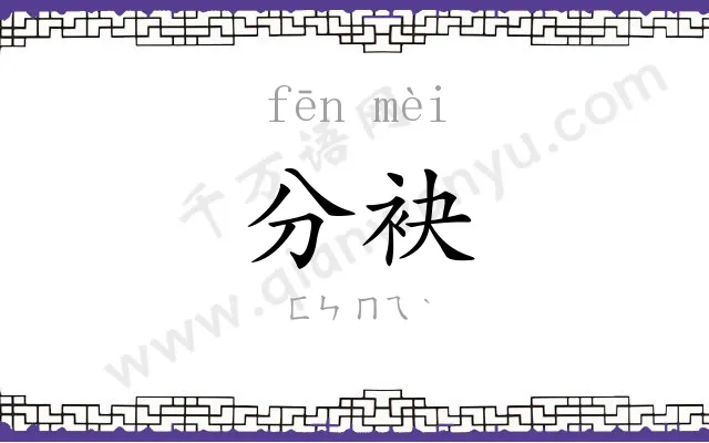 分袂