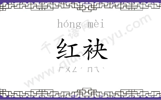 红袂