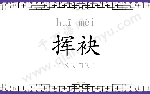 挥袂