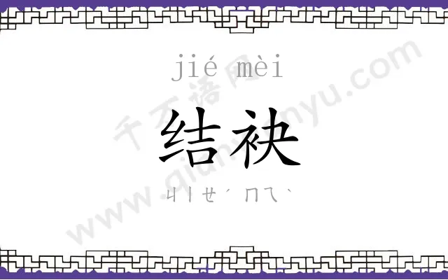 结袂