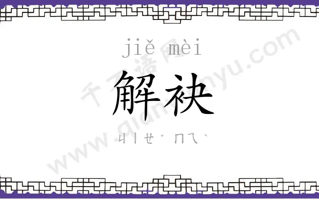 解袂