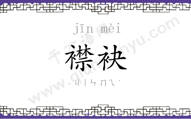 襟袂