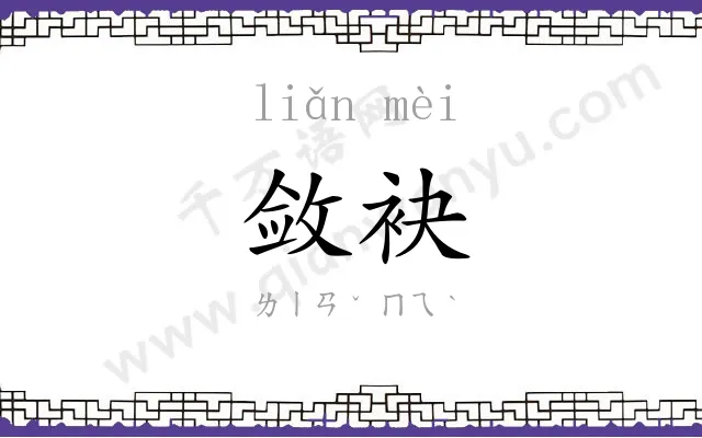 敛袂