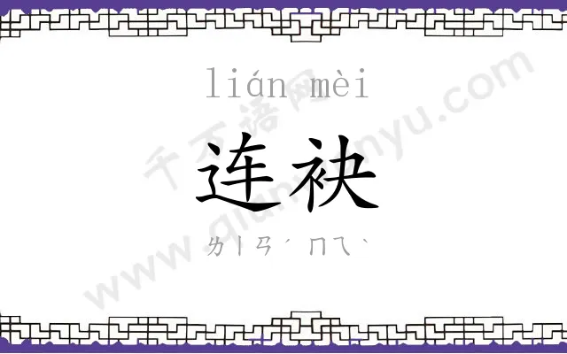 连袂