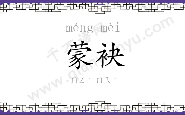 蒙袂