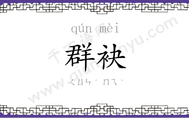 群袂