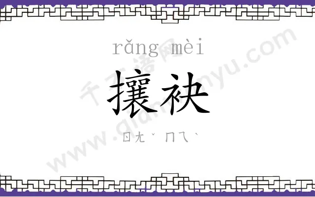 攘袂
