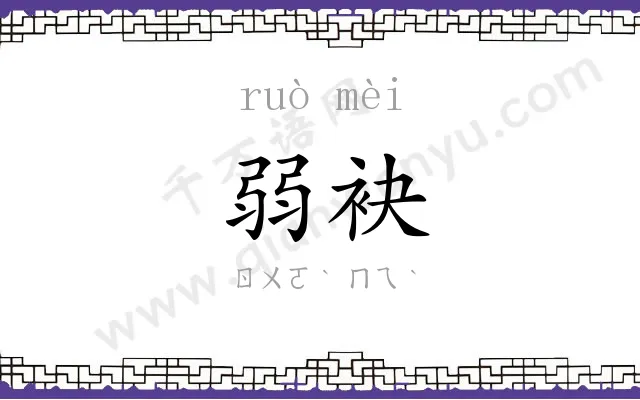 弱袂