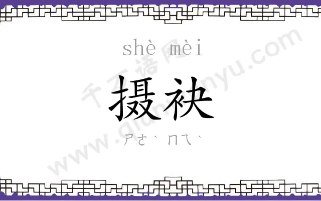 摄袂