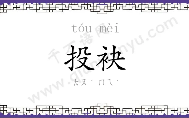 投袂