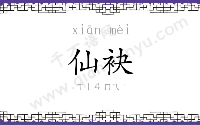 仙袂