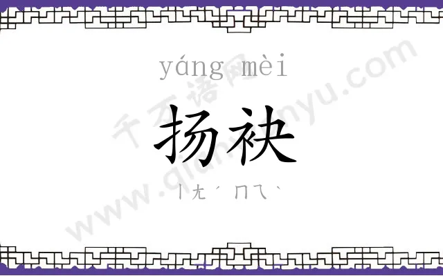 扬袂