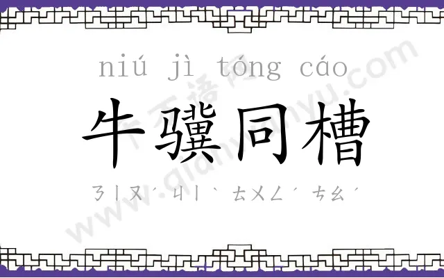 牛骥同槽
