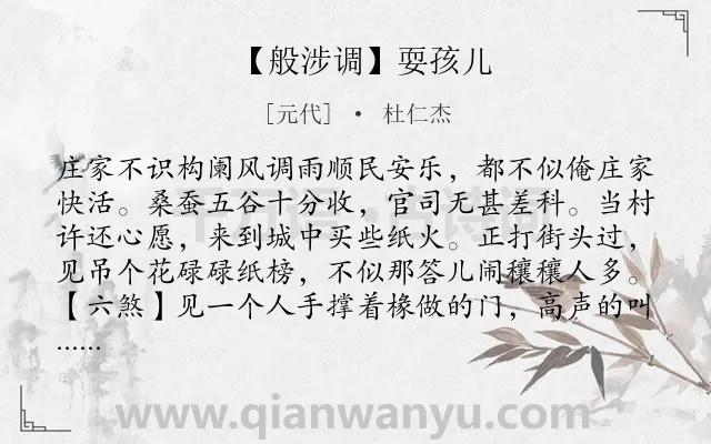 《【般涉调】耍孩儿》作者是元代的杜仁杰.诗词全文约共1075字.