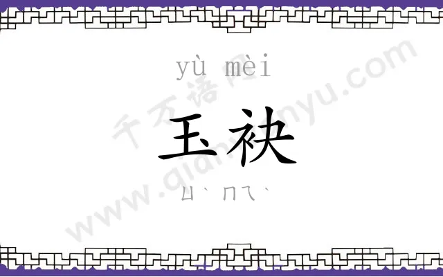 玉袂
