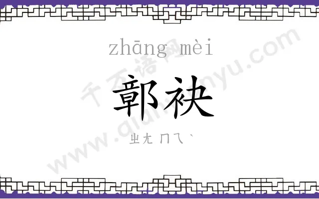 鄣袂