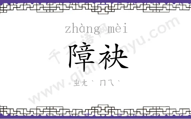障袂