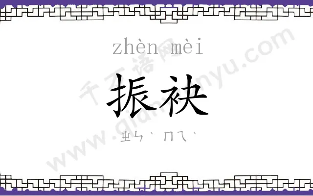 振袂