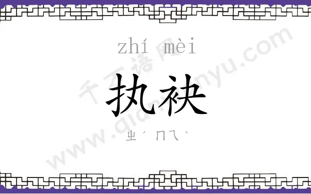 执袂