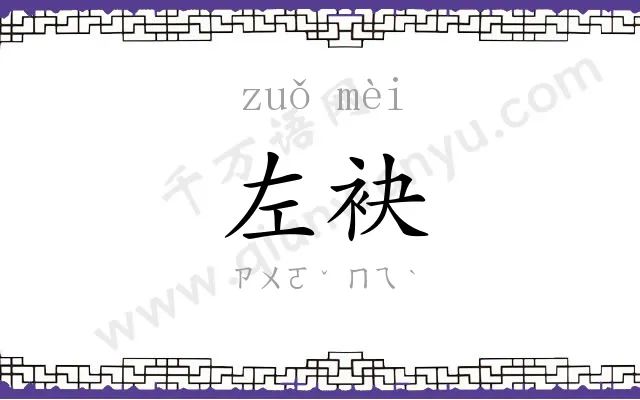 左袂