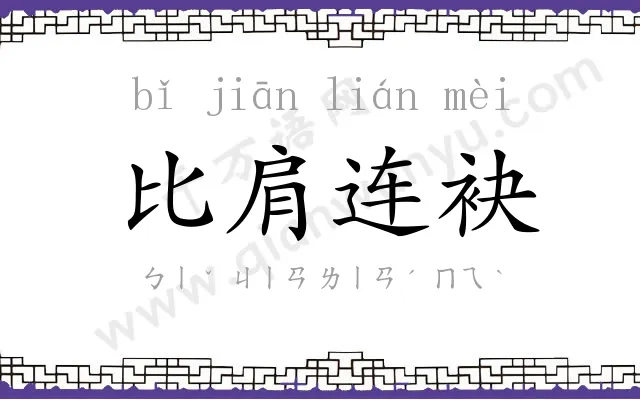 比肩连袂