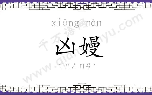 凶嫚