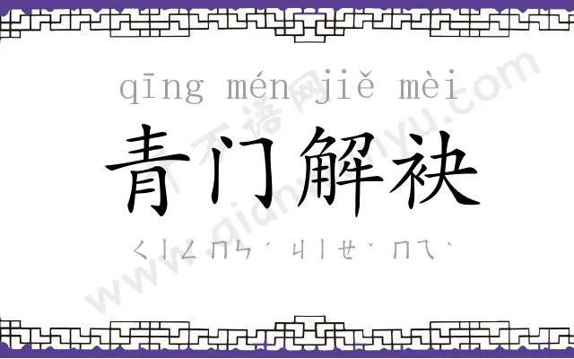 青门解袂