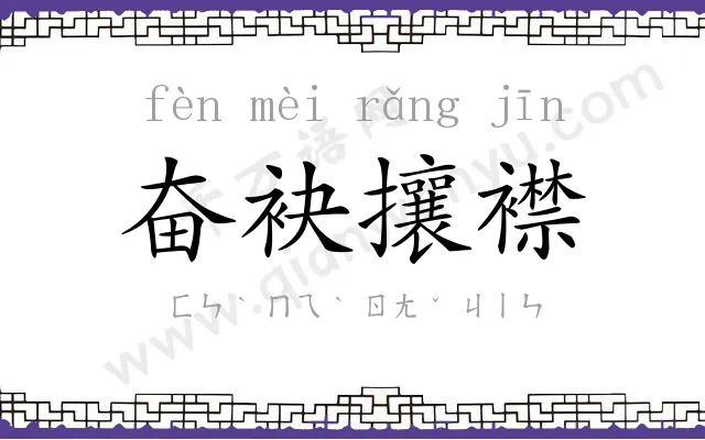 奋袂攘襟