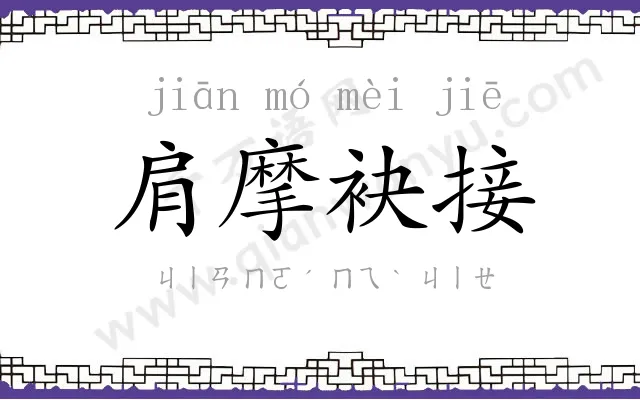 肩摩袂接