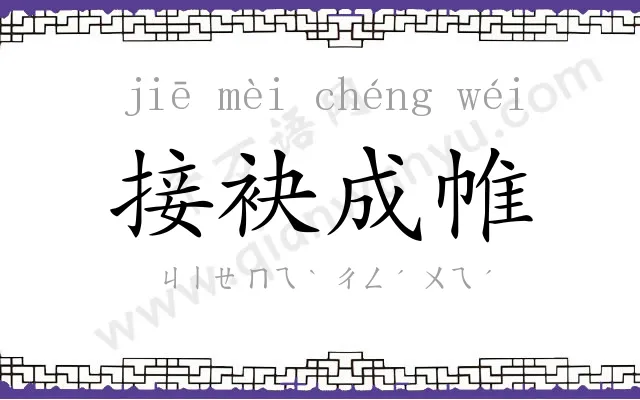 接袂成帷