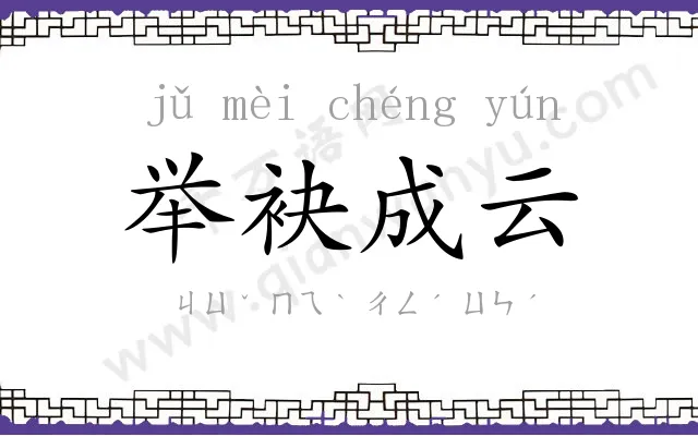 举袂成云