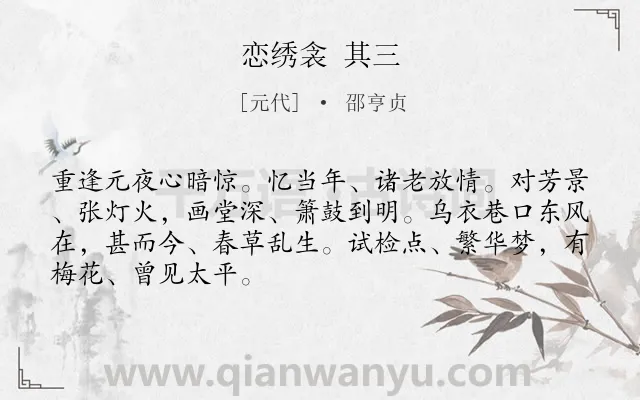 《恋绣衾 其三》作者是元代的邵亨贞.诗词全文约共68字.
