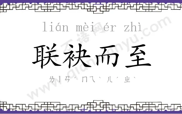 联袂而至