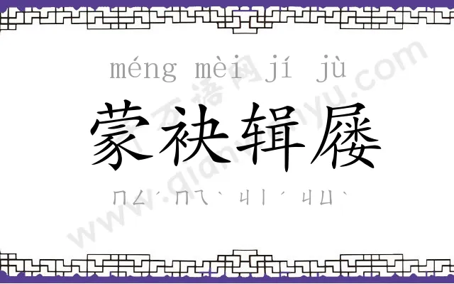 蒙袂辑屦