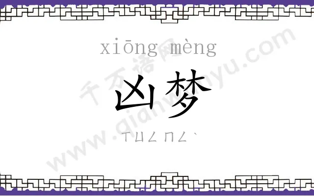 凶梦