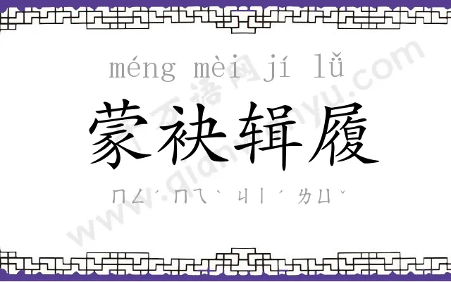 蒙袂辑履