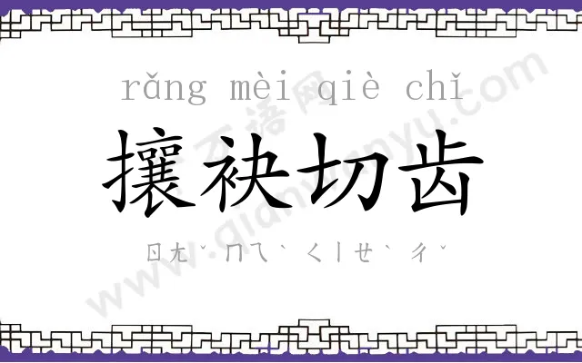 攘袂切齿