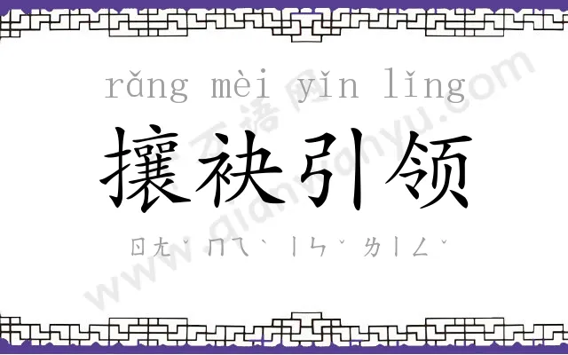 攘袂引领