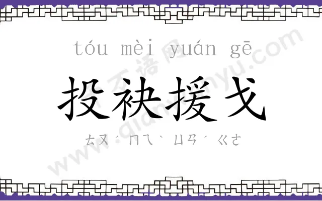 投袂援戈