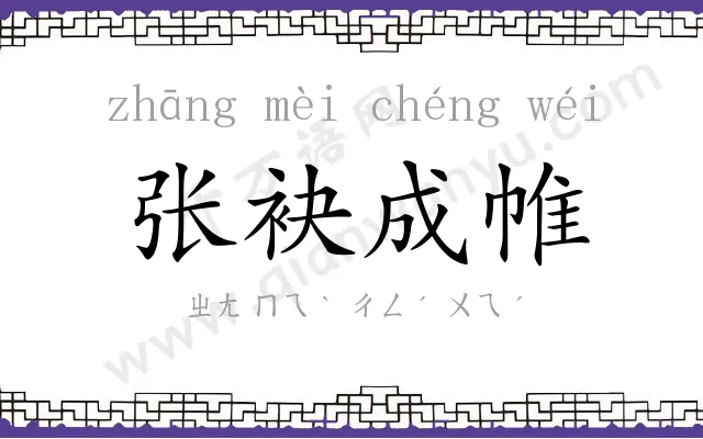 张袂成帷