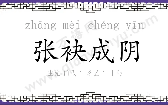 张袂成阴