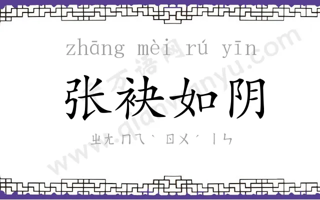 张袂如阴