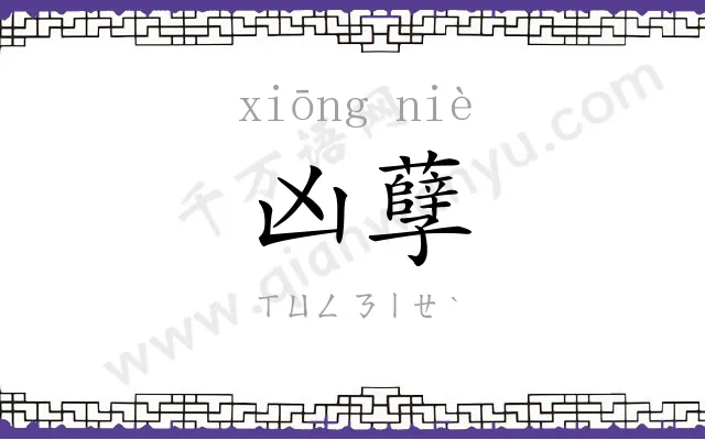 凶孽